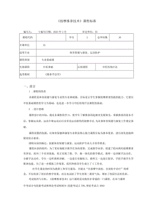 推拿按摩技术课程标准.docx