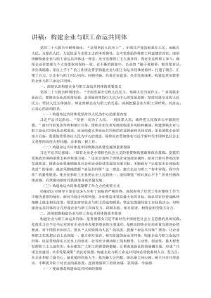 讲稿：构建企业与职工命运共同体.docx
