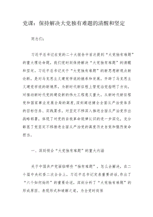 党课：保持解决大党独有难题的清醒和坚定.docx