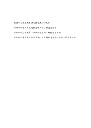 组织部长副部长理论学习中心组2023年主题教育读书班交流研讨发言4篇（含六个必须坚持）.docx