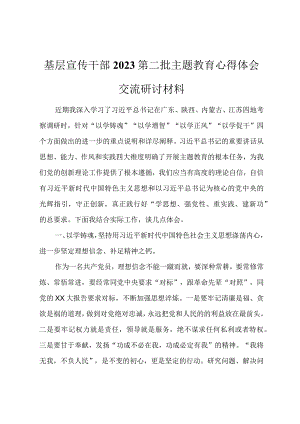 基层宣传干部2023第二批主题教育心得体会交流研讨材料.docx