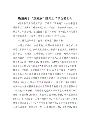 街道关于“双满意”提升工作情况的汇报.docx