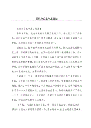 医院办公室年度总结.docx