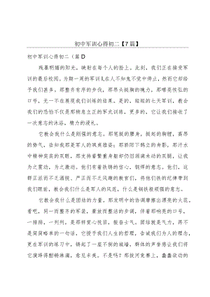 初中军训心得初二【7篇】.docx