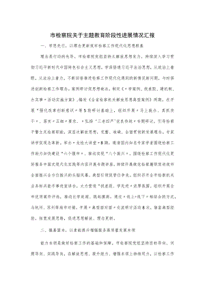 市检察院关于主题教育阶段性进展情况汇报.docx