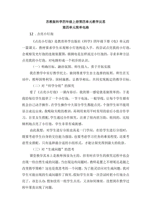 苏教版科学四年级上册第四单元教学反思.docx