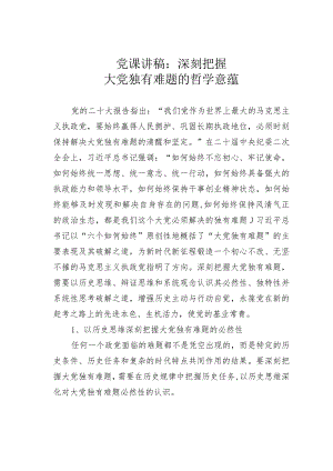 党课讲稿：深刻把握大党独有难题的哲学意.docx