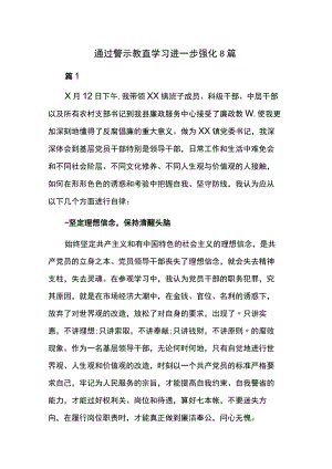 通过警示教育学习进一步强化8篇.docx