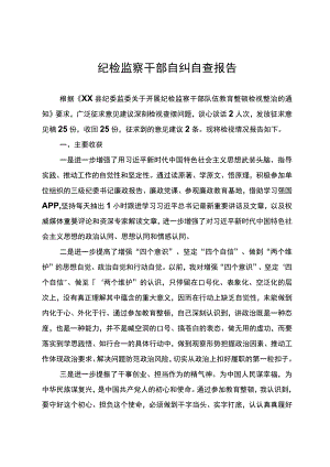纪检监察干部自纠自查报告.docx