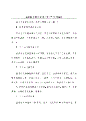 幼儿园保育员学习心得卫生管理5篇.docx
