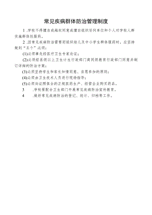 常见疾病群体防治管理制度.docx