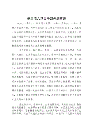 基层流入党员干部先进事迹.docx