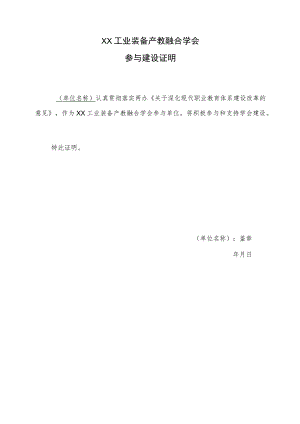 XX工业装备产教融合学会参与建设证明.docx