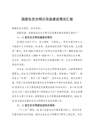 生态文明示范县规划评审汇报材料.docx