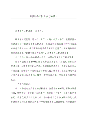 影楼年终工作总结(10篇).docx