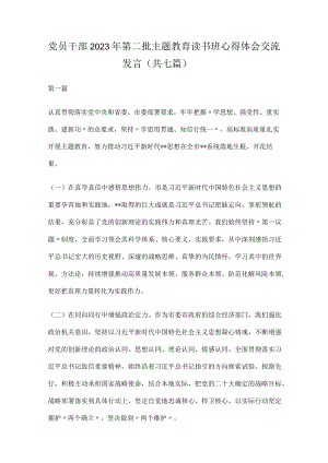 党员干部2023年第二批主题教育读书班心得体会交流发言（共七篇）.docx