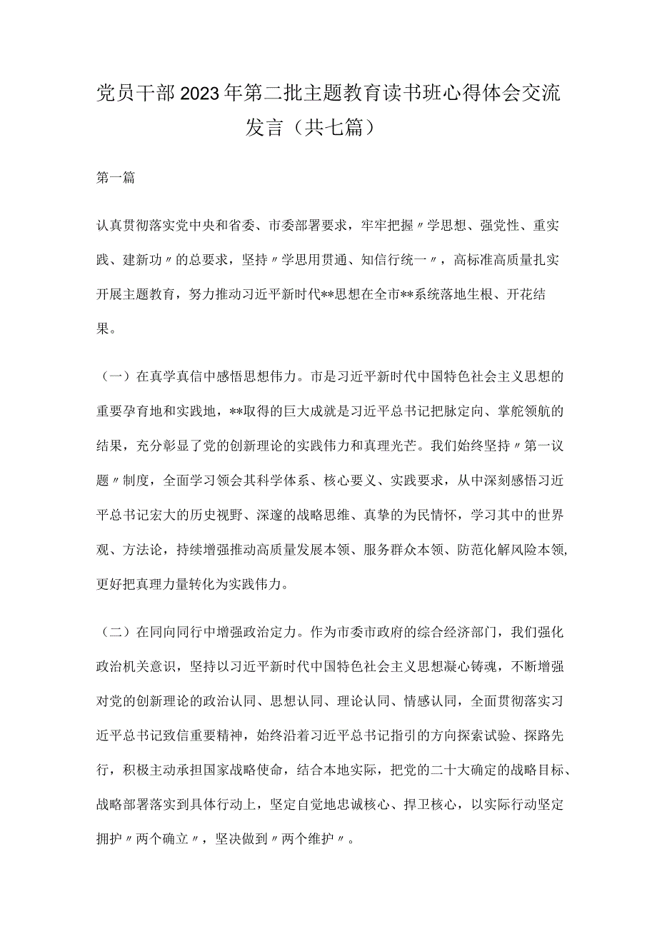 党员干部2023年第二批主题教育读书班心得体会交流发言(共七篇).docx_第1页