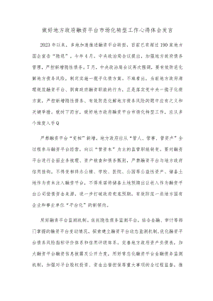 做好地方政府融资平台市场化转型工作心得体会发言.docx