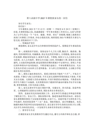 第八高级中学2021年暑假致家长的一封信.docx
