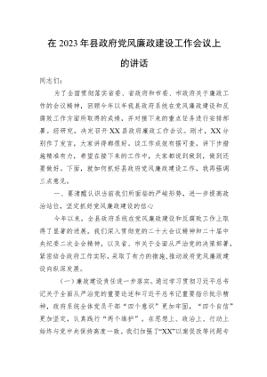 在2023年县政府党风廉政建设工作会议上的讲话.docx