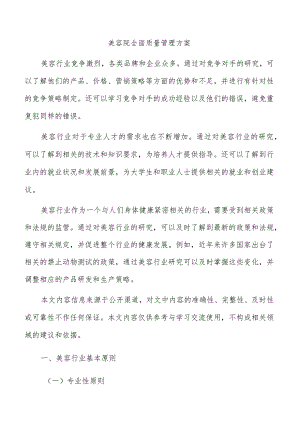 美容院全面质量管理方案.docx