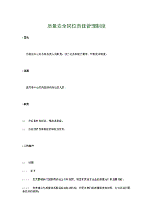 食品生产企业食品安全管理制度7.质量安全岗位责任管理制度.docx