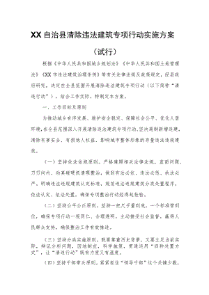 XX自治县清除违法建筑专项行动实施方案.docx