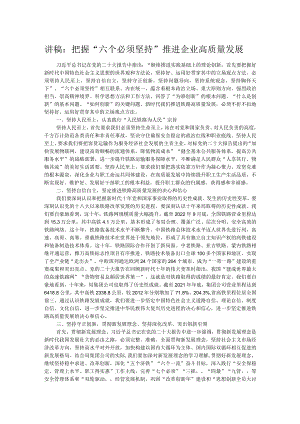 讲稿：把握“六个必须坚持” 推进企业高质量发展.docx