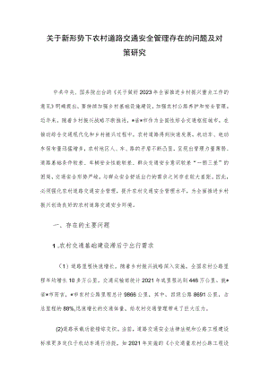 关于新形势下农村道路交通安全管理存在的问题及对策研究.docx