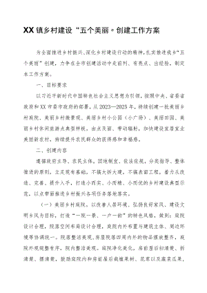 XX镇乡村建设“五个美丽”创建工作方案.docx