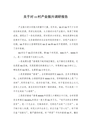 关于对产业振兴调研报告.docx