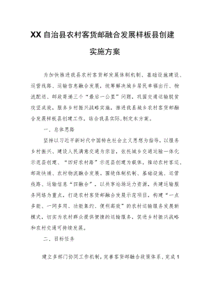 XX自治县农村客货邮融合发展样板县创建实施方案.docx
