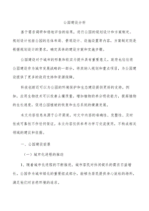 公园建设分析.docx
