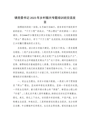 镇党委书记2023年乡村振兴专题培训班交流发言.docx