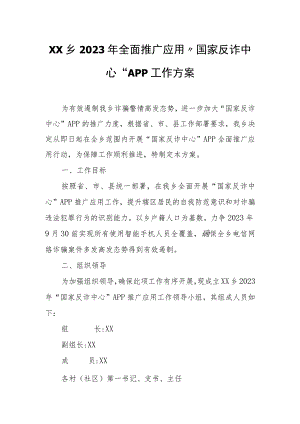 XX坳乡2023年全面推广应用“国家反诈中心”APP工作方案.docx