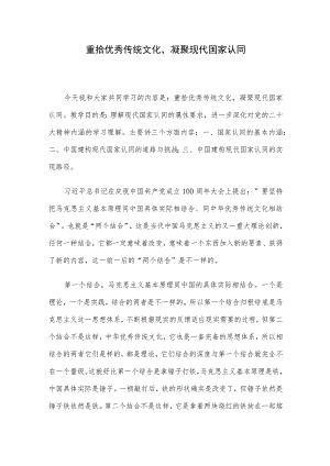 重拾优秀传统文化凝聚现代国家认同.docx