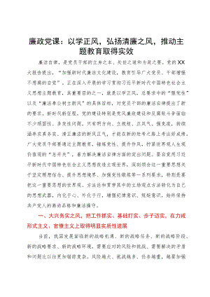 廉政党课：以学正风弘扬清廉之风推动主题教育取得实效.docx