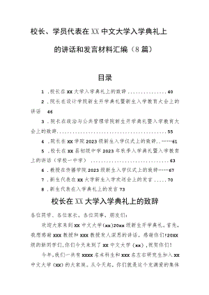 校长、学员代表在xx中文大学入学典礼上的讲话和发言材料汇编（8篇）.docx