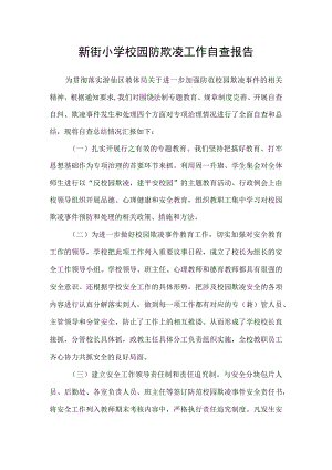 新街小学校园防欺凌工作自查报告.docx