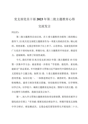 党支部党员干部2023年第二批主题教育心得交流发言.docx