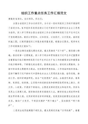 组织工作重点任务工作汇报总结报告.docx