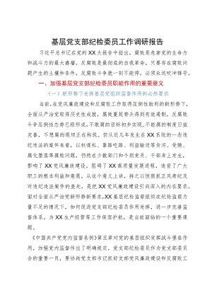 基层党支部纪检委员工作调研报告.docx