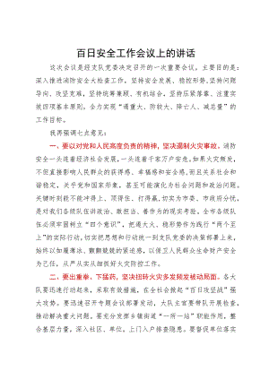 在百日安全工作会议上的讲话.docx