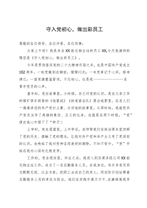 演讲稿：守入党初心做出彩员工.docx