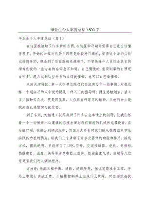 毕业生个人年度总结1500字.docx