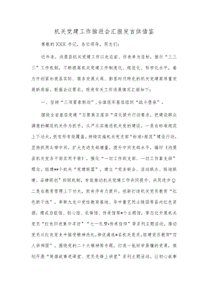 机关党建工作推进会汇报发言供借鉴.docx