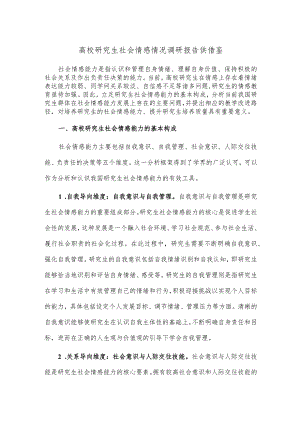 高校研究生社会情感情况调研报告供借鉴.docx
