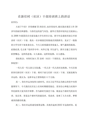 在新任村（社区）干部培训班上的讲话.docx