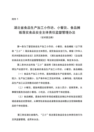 湖北省食品生产加工小作坊、小餐饮、食品摊贩落实食品安全主体责任监督管理办法(征.docx