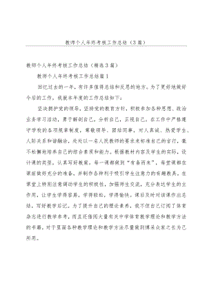 教师个人年终考核工作总结（3篇）.docx